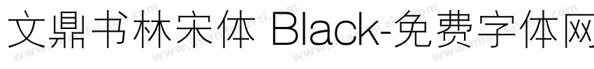 文鼎书林宋体 Black字体转换